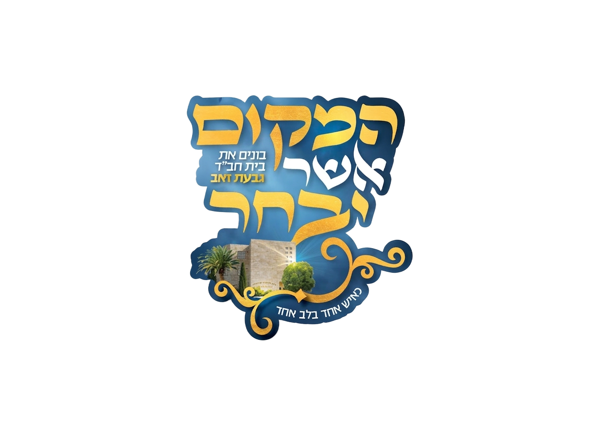 הקמפיין — בונים את בית חב״ד גבעת זאב