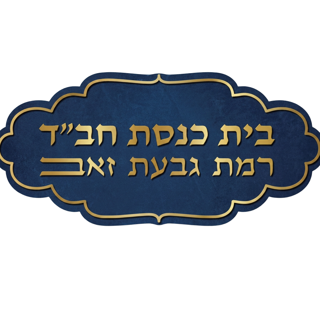 בית כנסת חב״ד רמת גבעת זאב